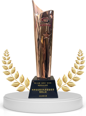 2023/2022 上海证券报
第十四届金阳光·私募基金奖